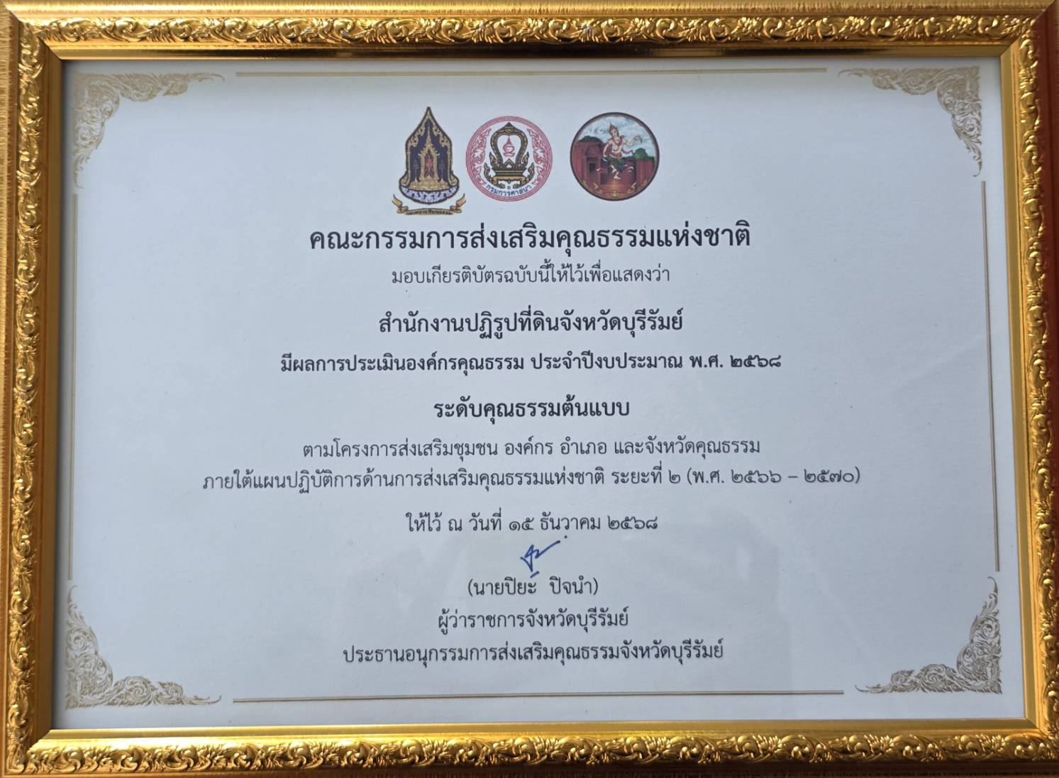 title - วันพุธที่ 24 ธันวาคม 2568 นายประเสริฐ กาญจนเกียรติกุล ปฏิรูปที่ดินจังหวัดบุรีรัมย์ ร่วมพิธีมอบหนังสืออนุญาตให้ใช้ที่ดินเพื่อกิจการสาธารณูปโภคและกิจการอื่นๆ ในเขตปฏิรูปที่ดิน (ส.ป.ก. 4-31 ก) ให้แก่การประปาส่วนภูมิภาคเขต 8  และรับมอบเกียรติบัตรยกย่องเกียรติแก่องค์กรคุณธรรม ระดับคุณธรรมต้นแบบ ประจำปีงบประมาณ พ.ศ. 2568 ณ หอประชุมจังหวัดบุรีรัมย์ โดยมีนายศรีธรรม ราชแก้ว รองผู้ว่าราชการจังหวัดบุรีรัมย์ เป็นประธานในพิธีมอบ